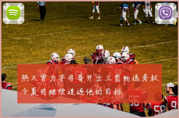 热火曾为字母哥开出三首轮选秀权今夏将继续追逐他的目标