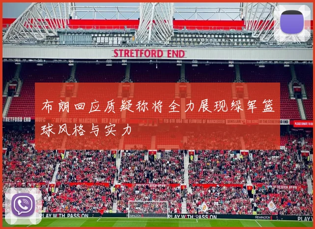 布朗回应质疑称将全力展现绿军篮球风格与实力