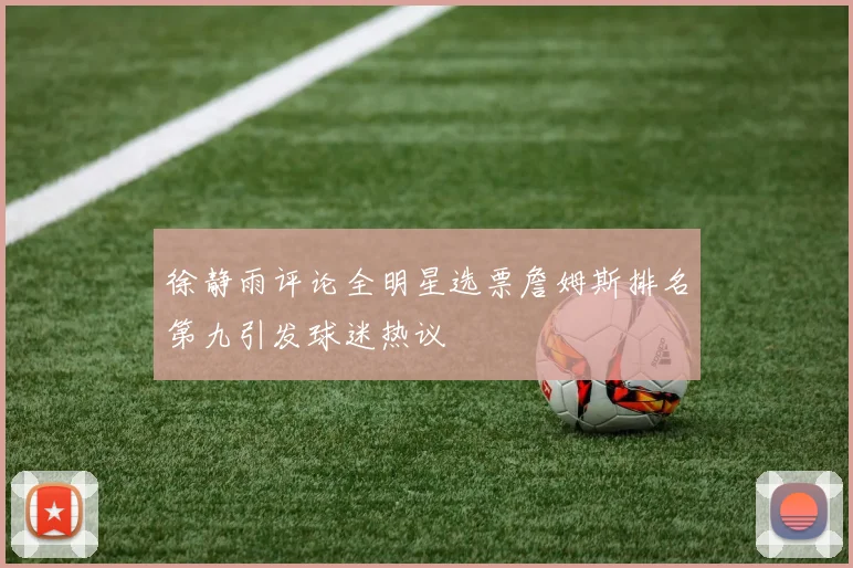 徐静雨评论全明星选票詹姆斯排名第九引发球迷热议