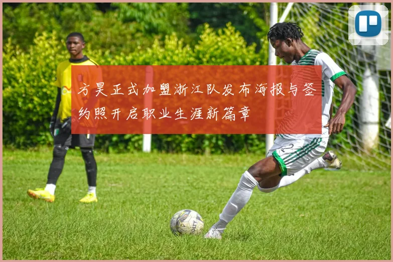 方昊正式加盟浙江队发布海报与签约照开启职业生涯新篇章