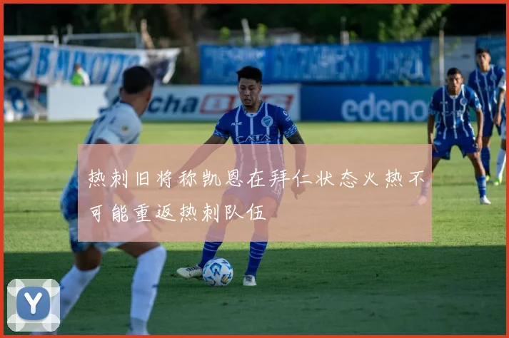 热刺旧将称凯恩在拜仁状态火热不可能重返热刺队伍
