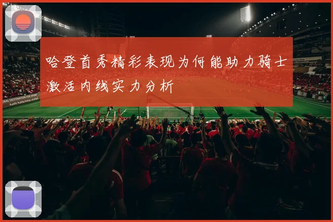 哈登首秀精彩表现为何能助力骑士激活内线实力分析