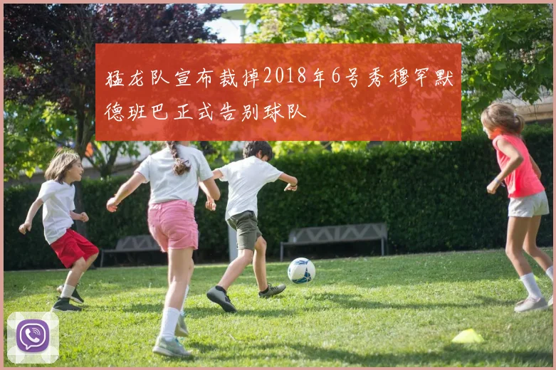 猛龙队宣布裁掉2018年6号秀穆罕默德班巴正式告别球队