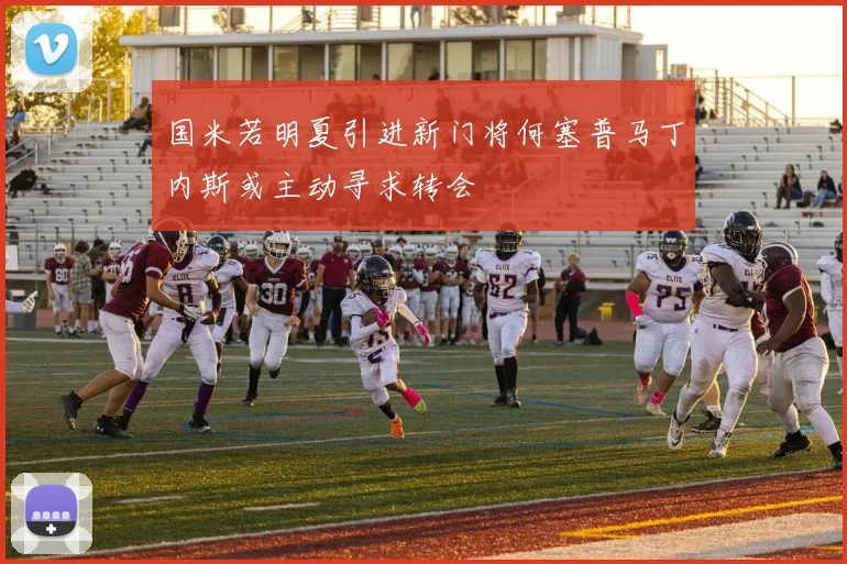 国米若明夏引进新门将何塞普马丁内斯或主动寻求转会