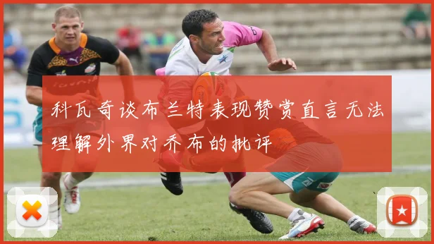 科瓦奇谈布兰特表现赞赏直言无法理解外界对乔布的批评