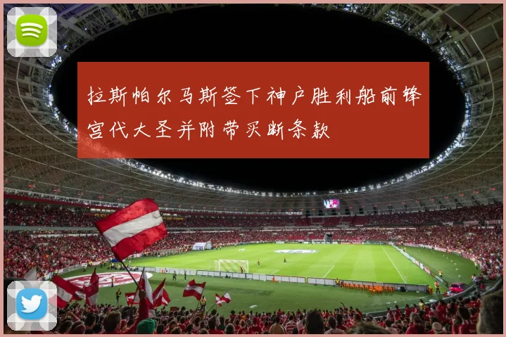 拉斯帕尔马斯签下神户胜利船前锋宫代大圣并附带买断条款