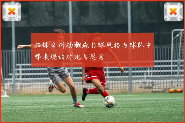拓媒分析杨瀚森打球风格与球队中锋表现的对比与思考