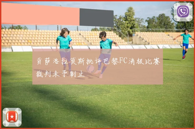 贡萨洛拉莫斯批评巴黎FC消极比赛裁判未予制止