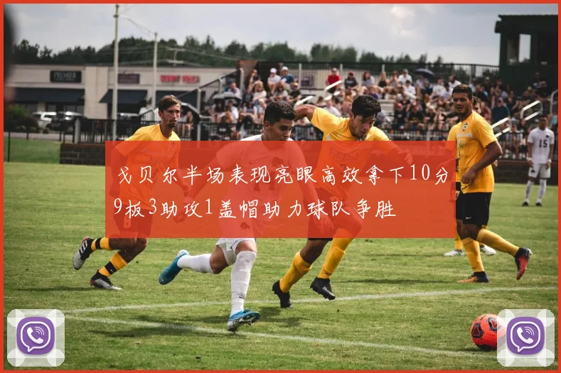 戈贝尔半场表现亮眼高效拿下10分9板3助攻1盖帽助力球队争胜