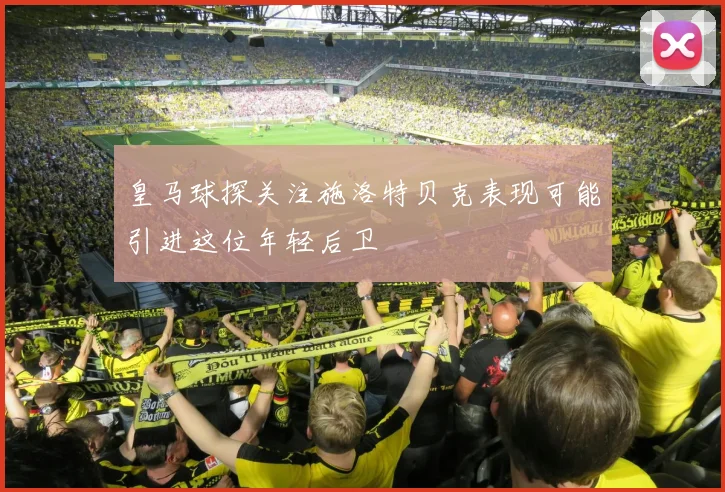 皇马球探关注施洛特贝克表现可能引进这位年轻后卫