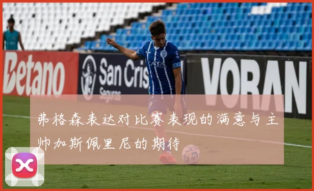 弗格森表达对比赛表现的满意与主帅加斯佩里尼的期待