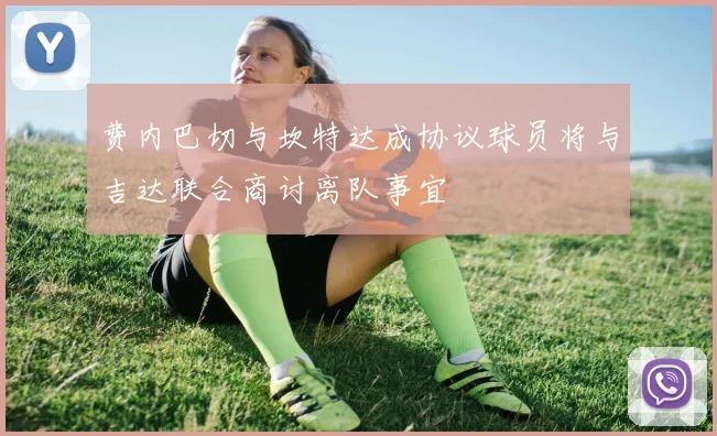 费内巴切与坎特达成协议球员将与吉达联合商讨离队事宜
