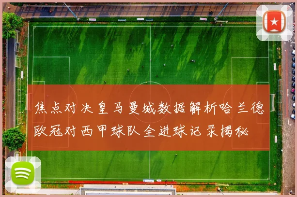 焦点对决皇马曼城数据解析哈兰德欧冠对西甲球队全进球记录揭秘