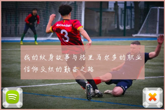 我的纹身故事与格里马尔多的职业信仰交织的勤奋之路