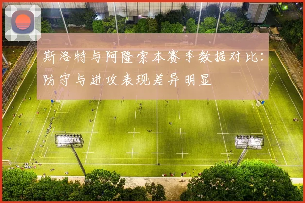 斯洛特与阿隆索本赛季数据对比：防守与进攻表现差异明显