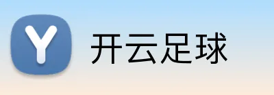 开云足球 Logo